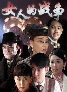 女人的战争演员表