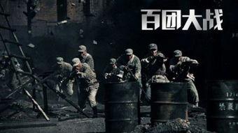 百团大战照片,历史瞬间与英勇壮举的定格